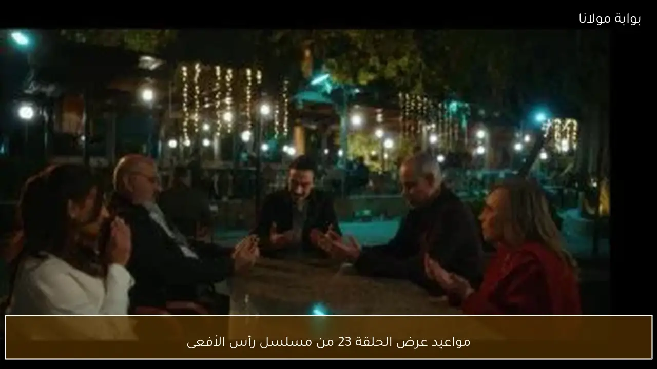 مواعيد عرض الحلقة 23 من مسلسل رأس الأفعى