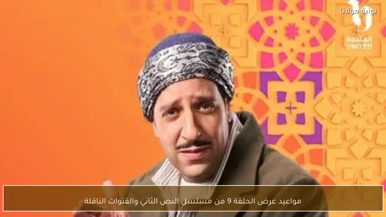 مواعيد عرض الحلقة 9 من مسلسل النص الثاني والقنوات الناقلة