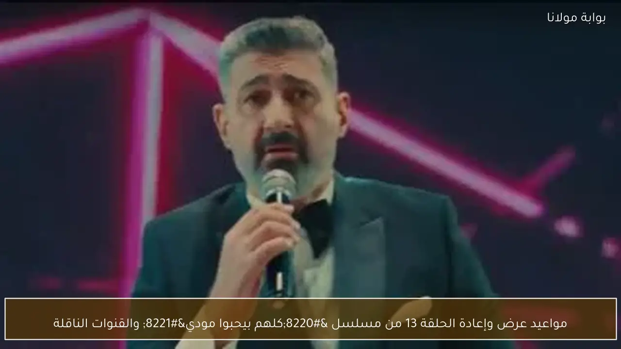 مواعيد عرض وإعادة الحلقة 13 من مسلسل “كلهم بيحبوا مودي” والقنوات الناقلة