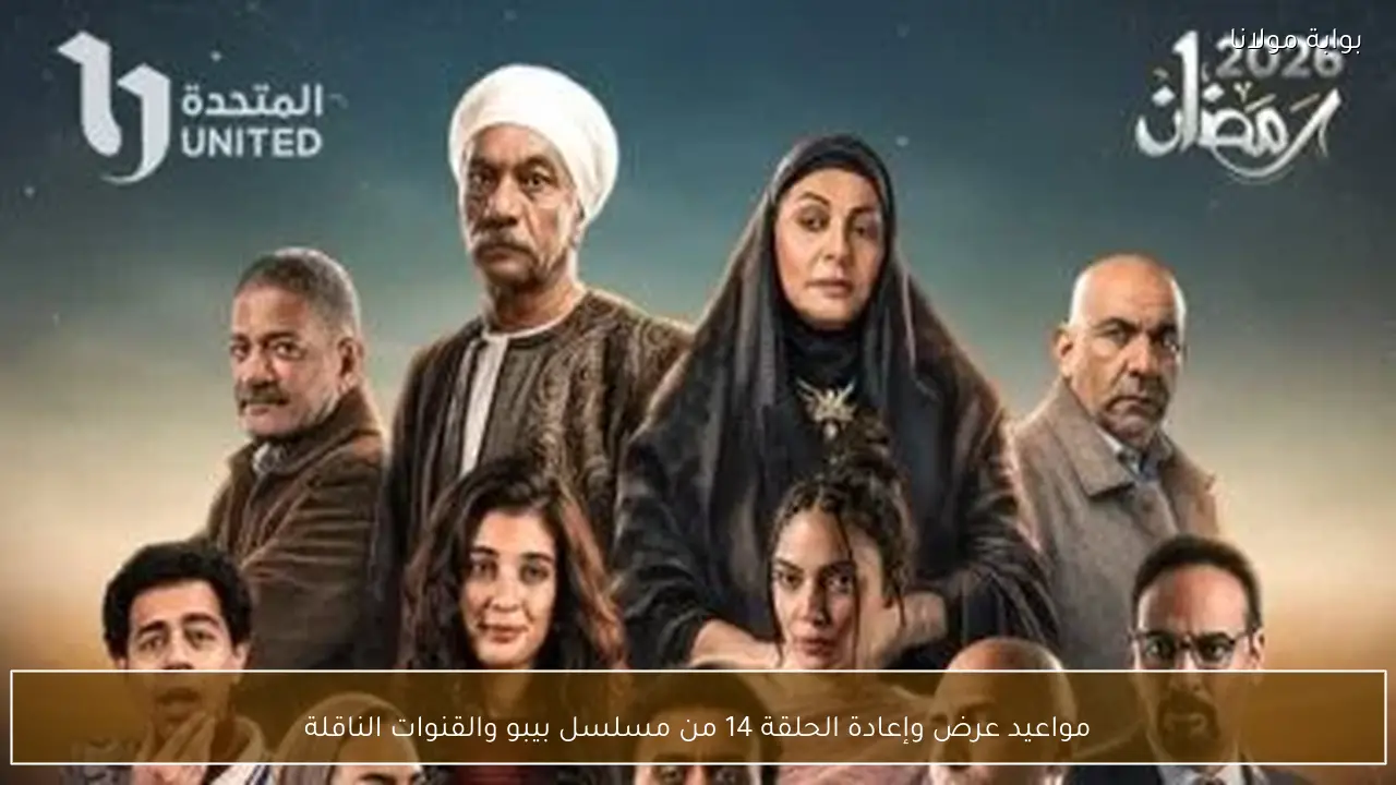 مواعيد عرض وإعادة الحلقة 14 من مسلسل بيبو والقنوات الناقلة