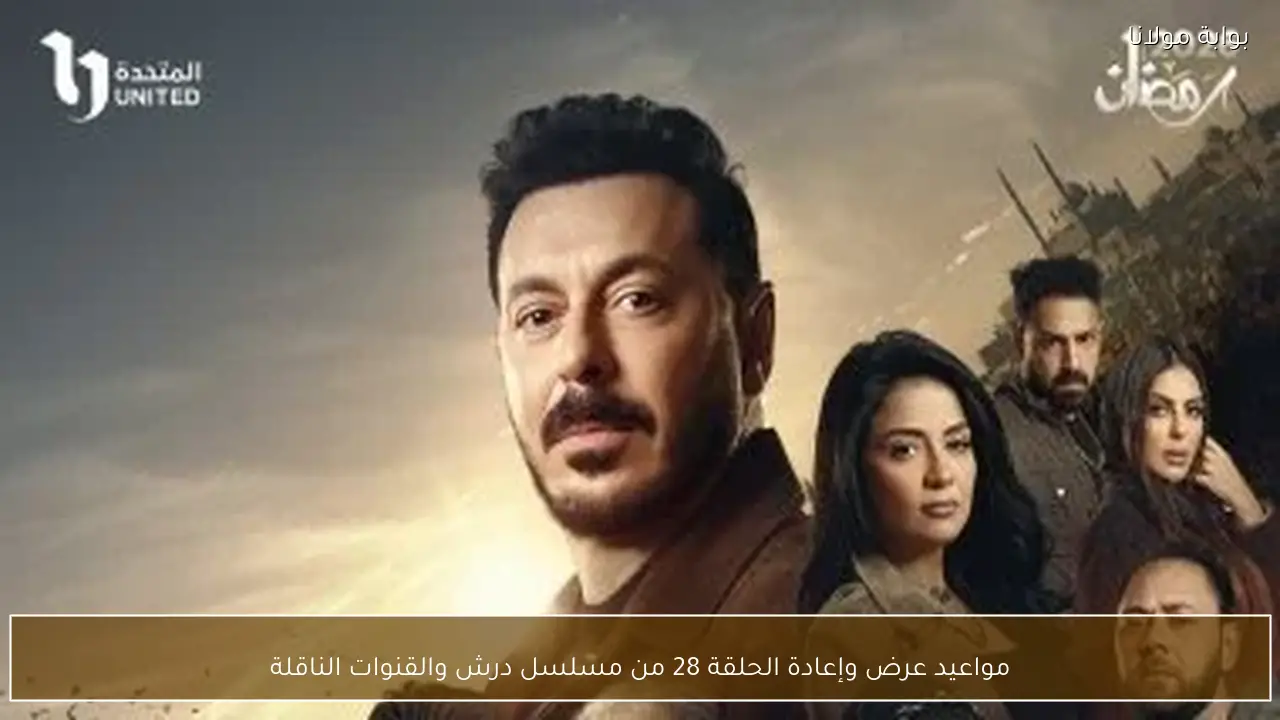 مواعيد عرض وإعادة الحلقة 28 من مسلسل درش والقنوات الناقلة