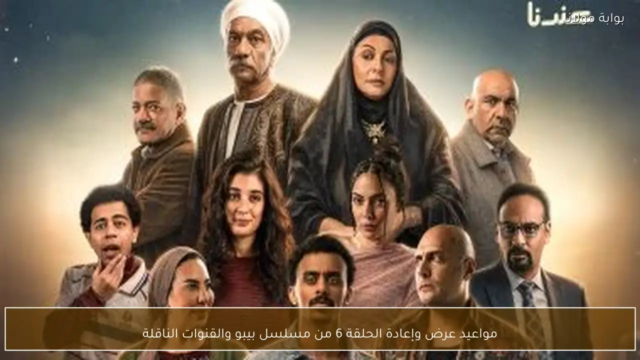 مواعيد عرض وإعادة الحلقة 6 من مسلسل بيبو والقنوات الناقلة