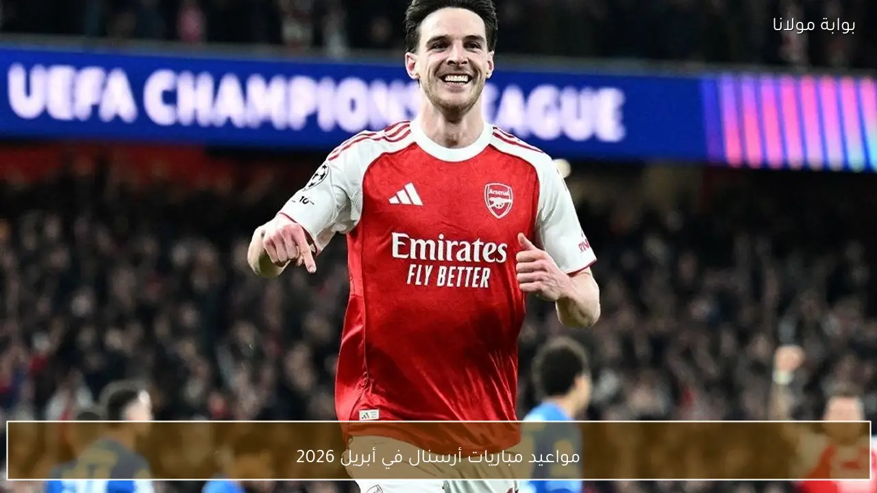 مواعيد مباريات أرسنال في أبريل 2026