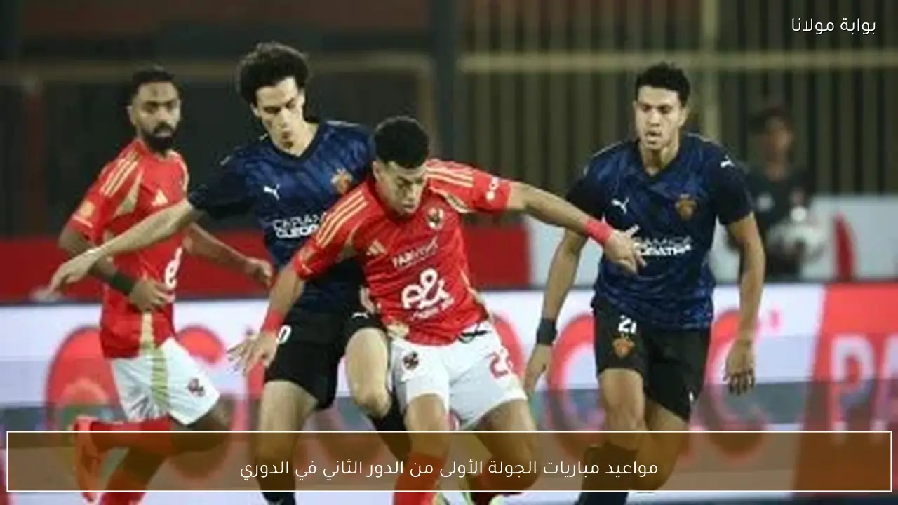 مواعيد مباريات الجولة الأولى من الدور الثاني في الدوري