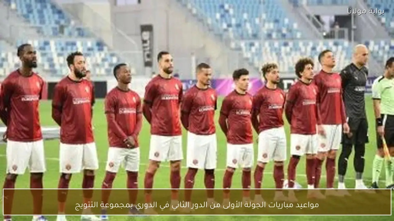 مواعيد مباريات الجولة الأولى من الدور الثاني في الدوري بمجموعة التتويج