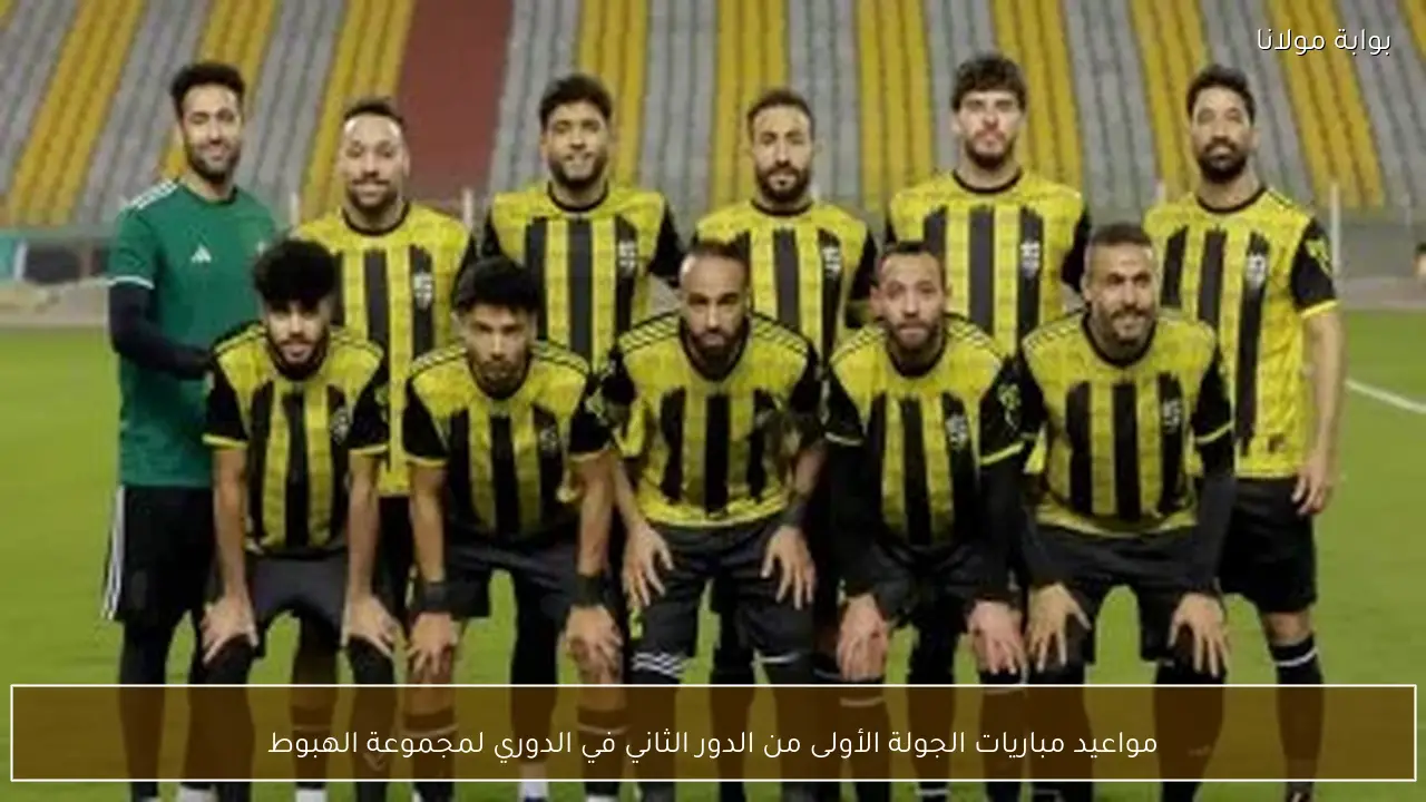 مواعيد مباريات الجولة الأولى من الدور الثاني في الدوري لمجموعة الهبوط