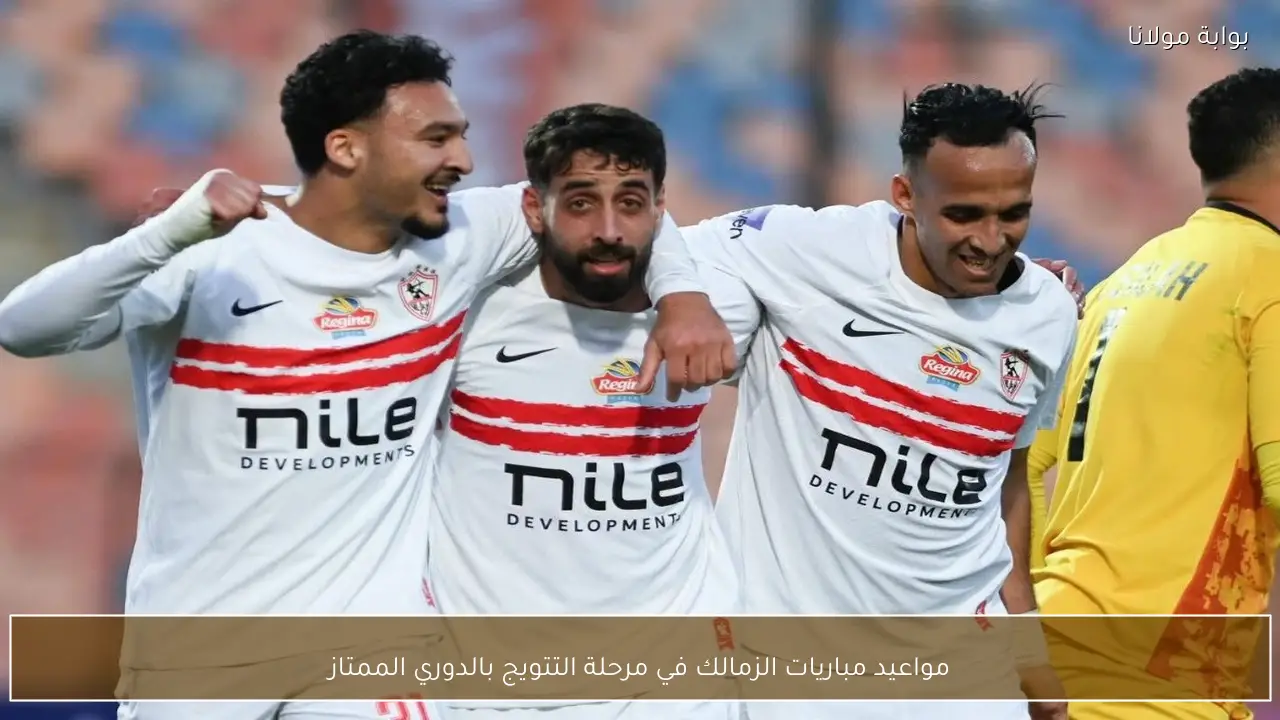 مواعيد مباريات الزمالك في مرحلة التتويج بالدوري الممتاز