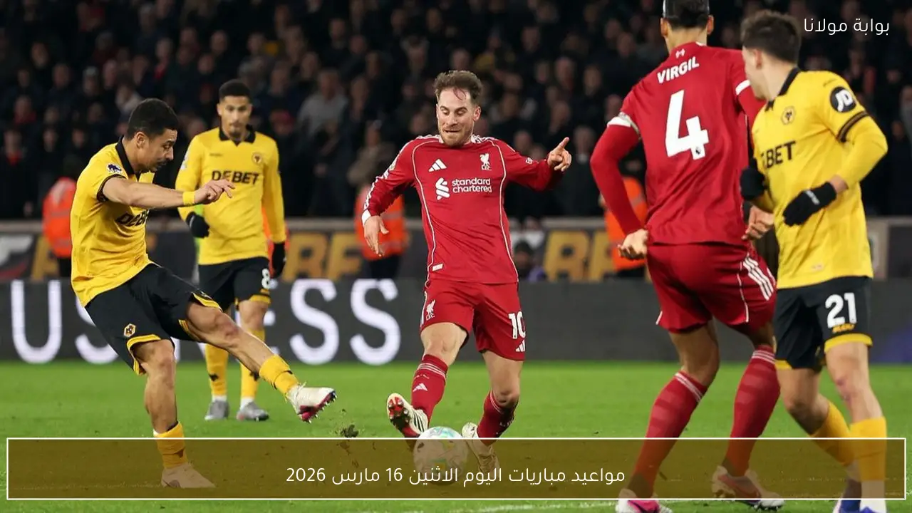 مواعيد مباريات اليوم الاثنين 16 مارس 2026