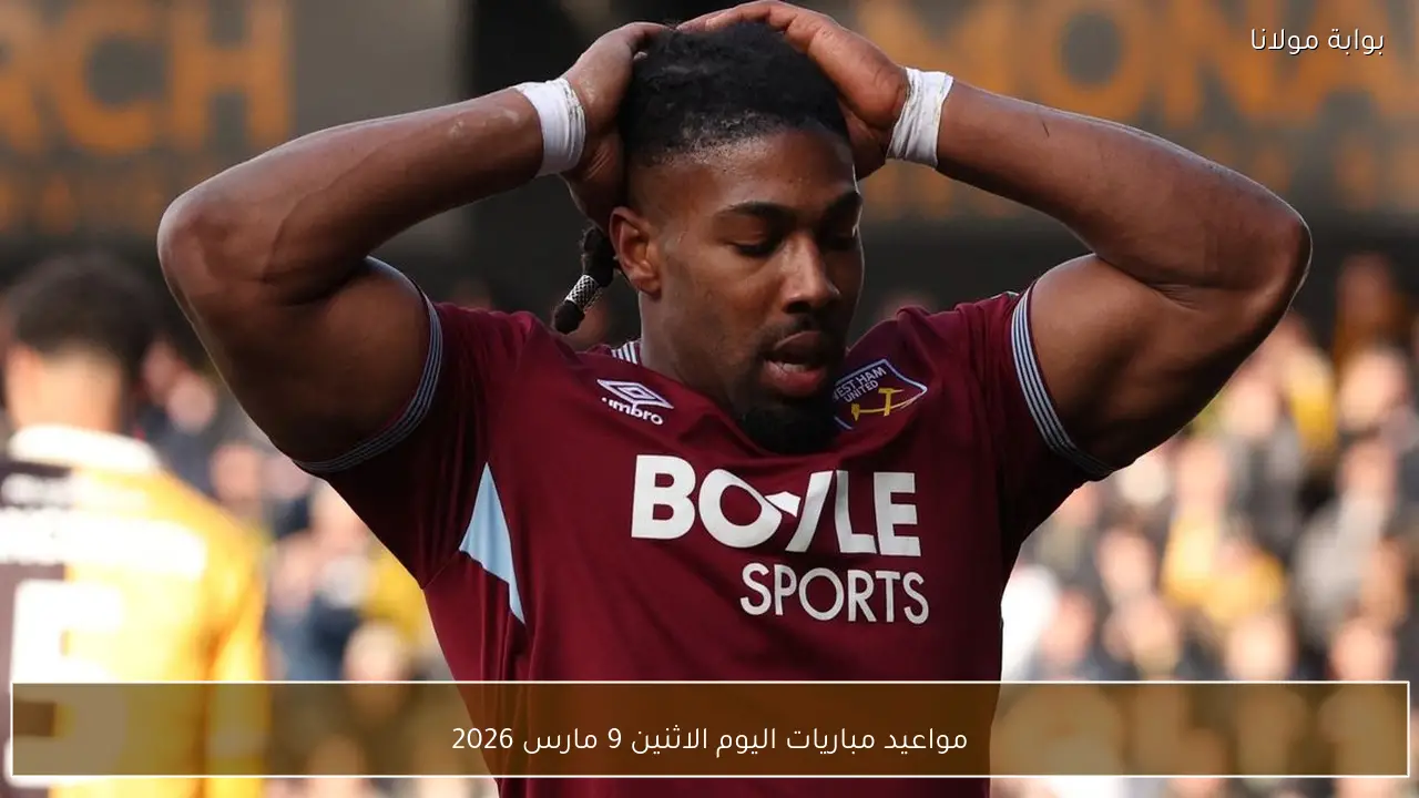 مواعيد مباريات اليوم الاثنين 9 مارس 2026