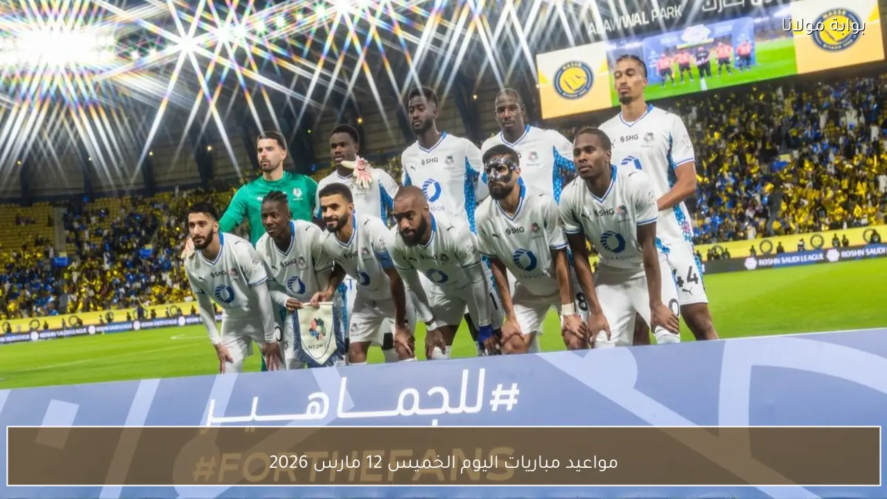 مواعيد مباريات اليوم الخميس 12 مارس 2026