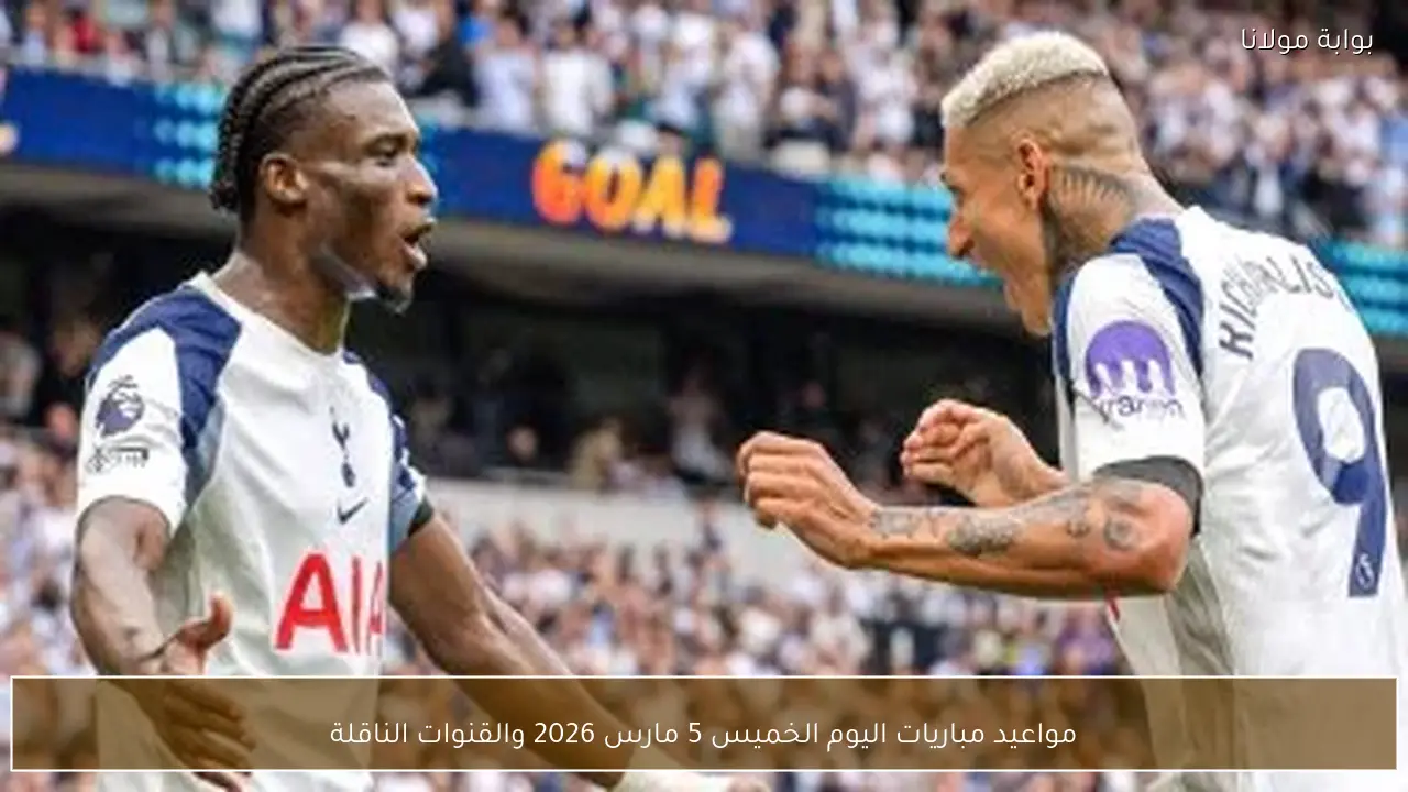 مواعيد مباريات اليوم الخميس 5 مارس 2026 والقنوات الناقلة