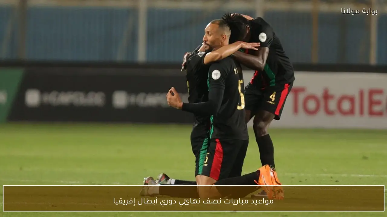 مواعيد مباريات نصف نهائي دوري أبطال إفريقيا