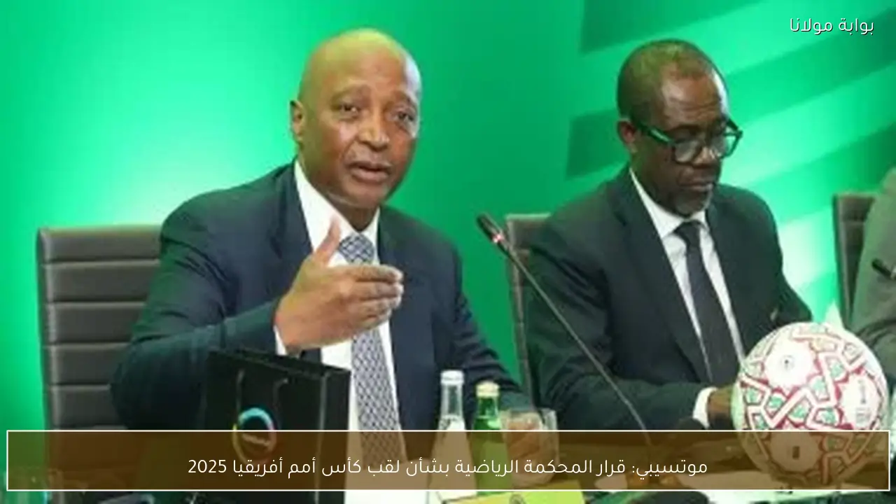 موتسيبي: قرار المحكمة الرياضية بشأن لقب كأس أمم أفريقيا 2025