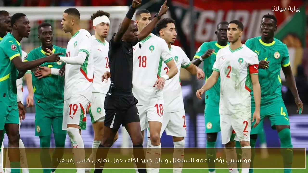 موتسيبي يؤكد دعمه للسنغال وبيان جديد لكاف حول نهائي كأس إفريقيا
