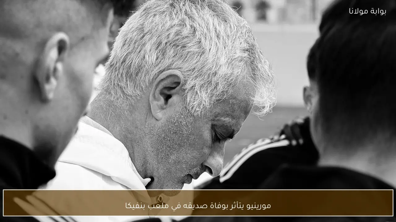 مورينيو يتأثر بوفاة صديقه في ملعب بنفيكا