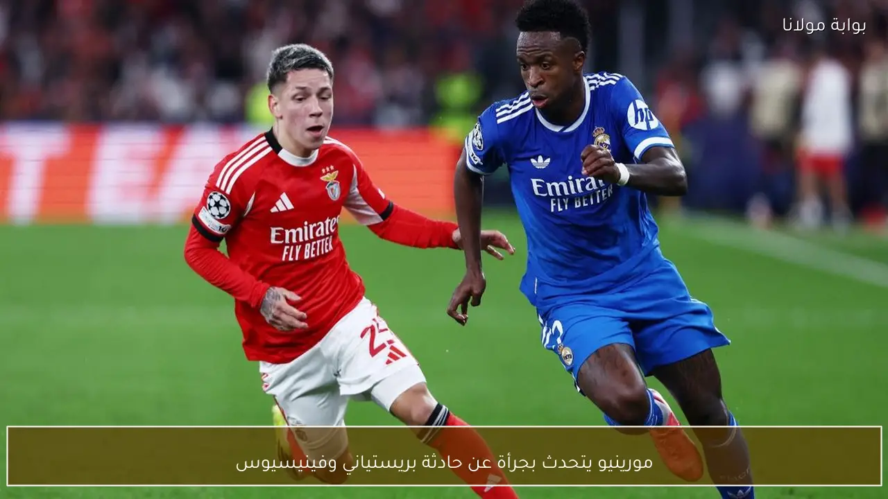 مورينيو يتحدث بجرأة عن حادثة بريستياني وفينيسيوس