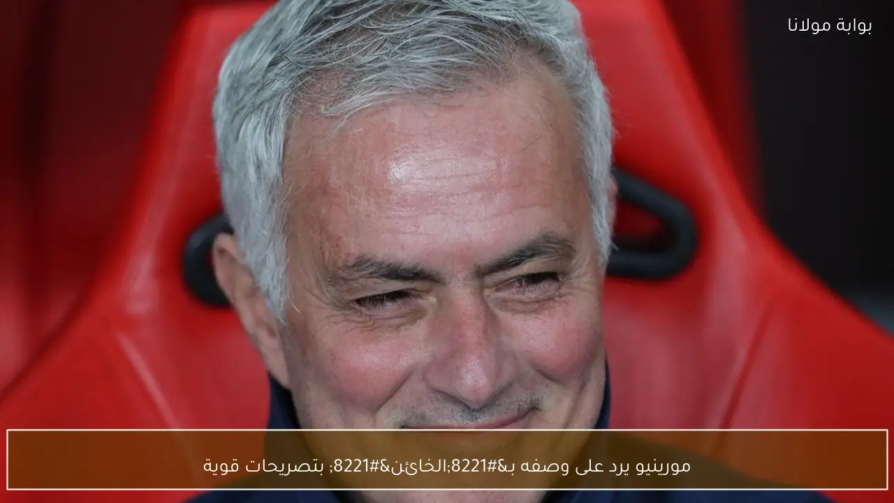 مورينيو يرد على وصفه بـ”الخائن” بتصريحات قوية