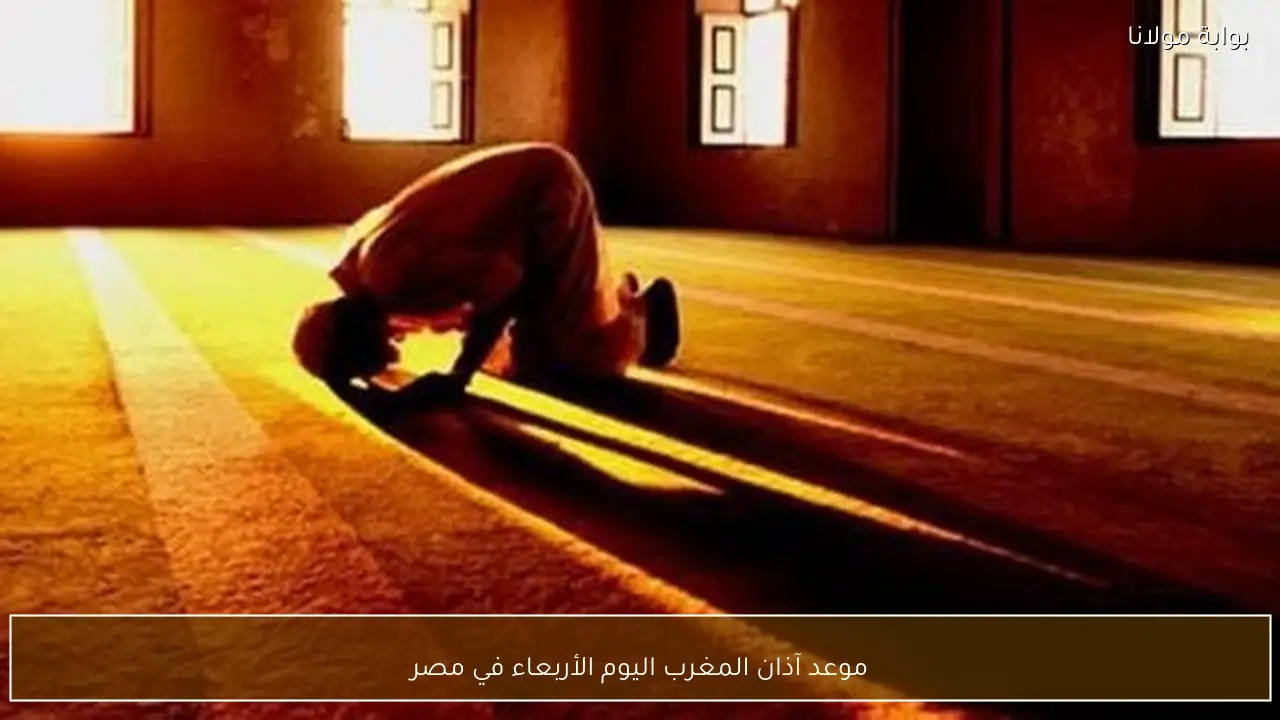 موعد آذان المغرب اليوم الأربعاء في مصر