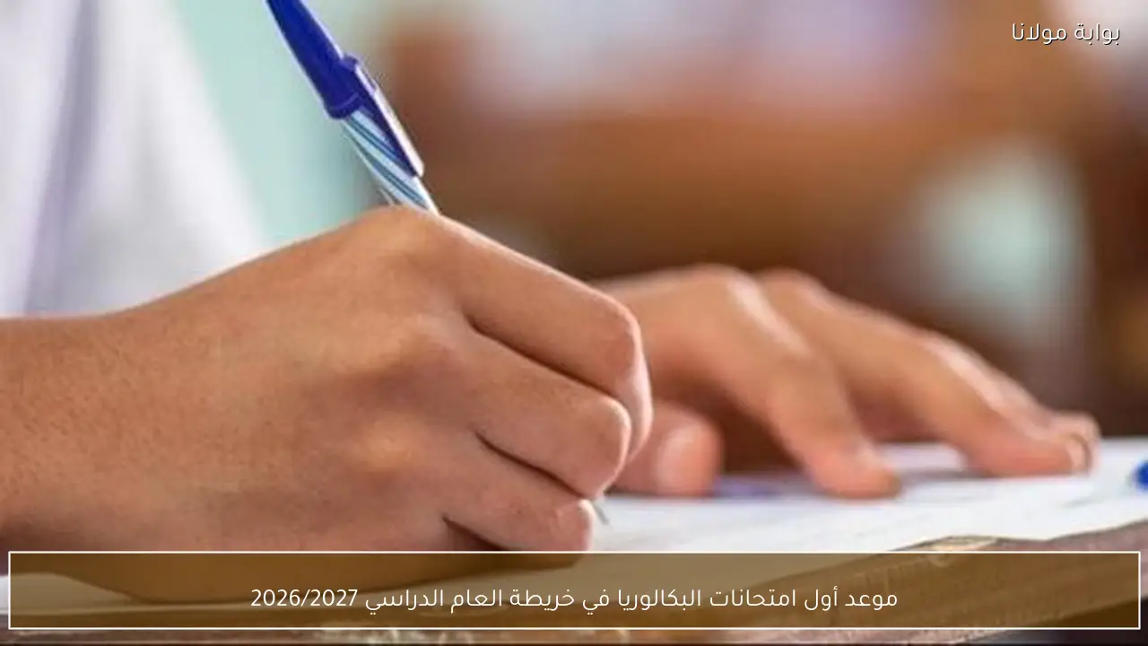 موعد أول امتحانات البكالوريا في خريطة العام الدراسي 2026/2027