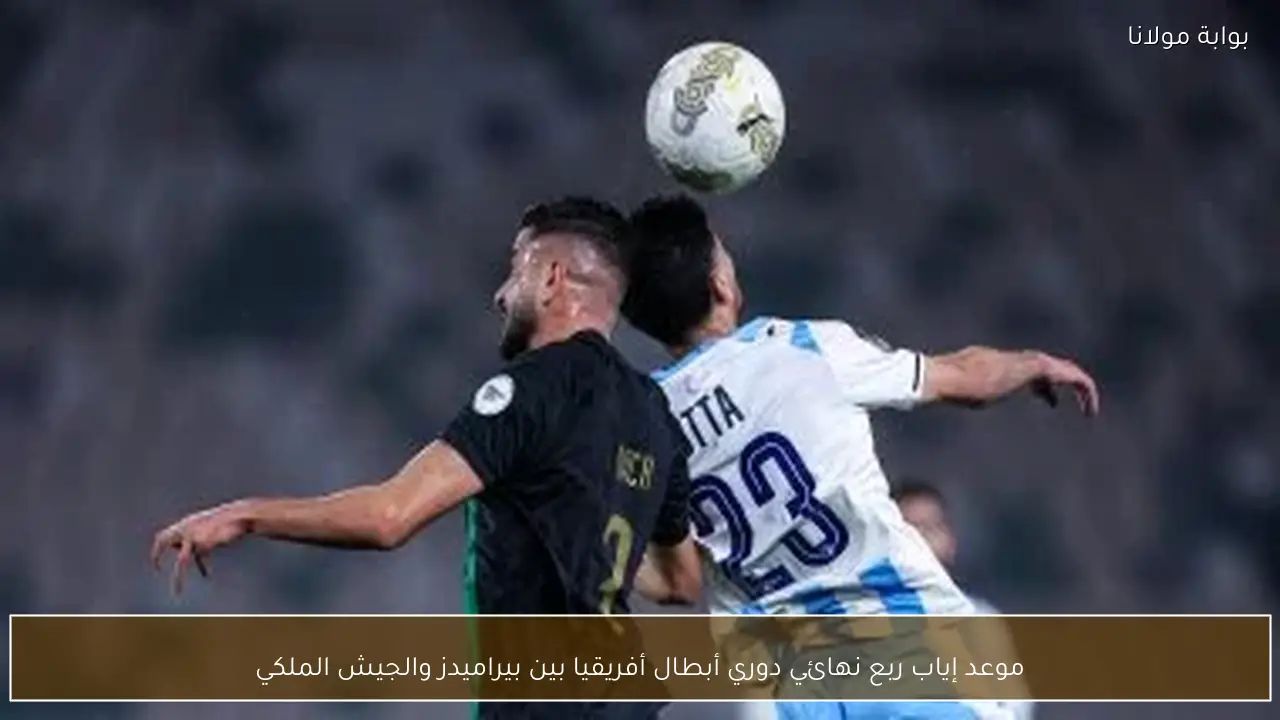 موعد إياب ربع نهائي دوري أبطال أفريقيا بين بيراميدز والجيش الملكي