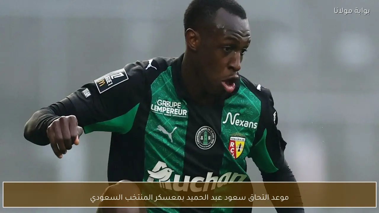 موعد التحاق سعود عبد الحميد بمعسكر المنتخب السعودي