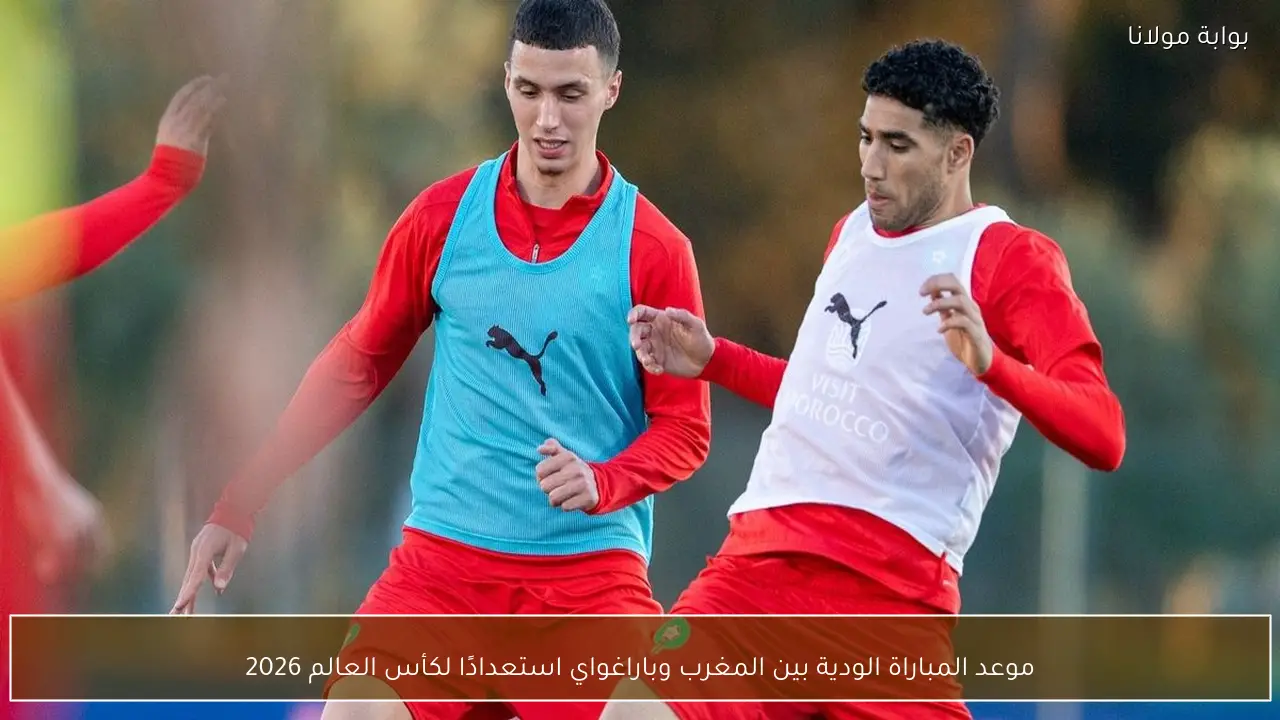 موعد المباراة الودية بين المغرب وباراغواي استعدادًا لكأس العالم 2026