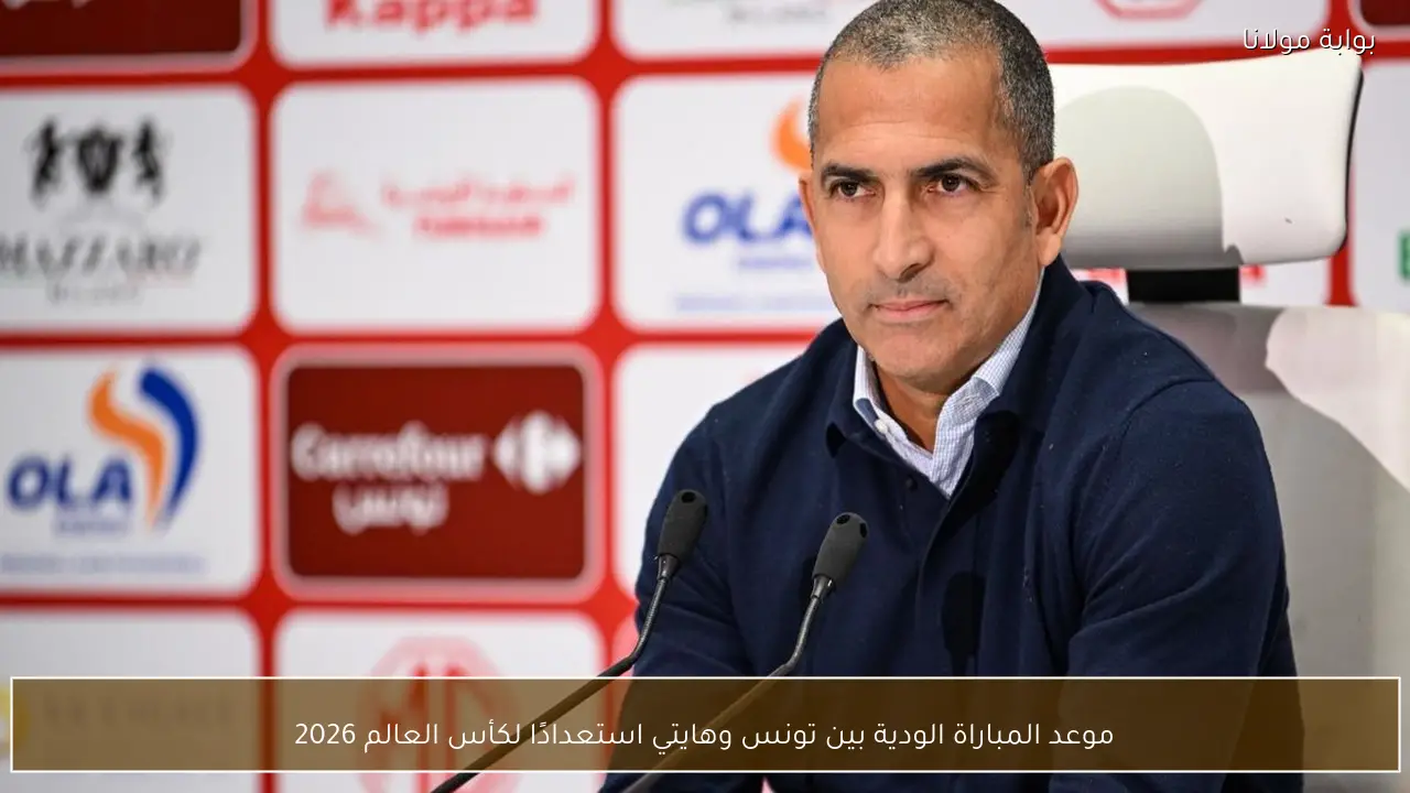 موعد المباراة الودية بين تونس وهايتي استعدادًا لكأس العالم 2026