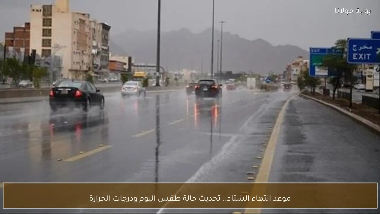 موعد انتهاء الشتاء.. تحديث حالة طقس اليوم ودرجات الحرارة