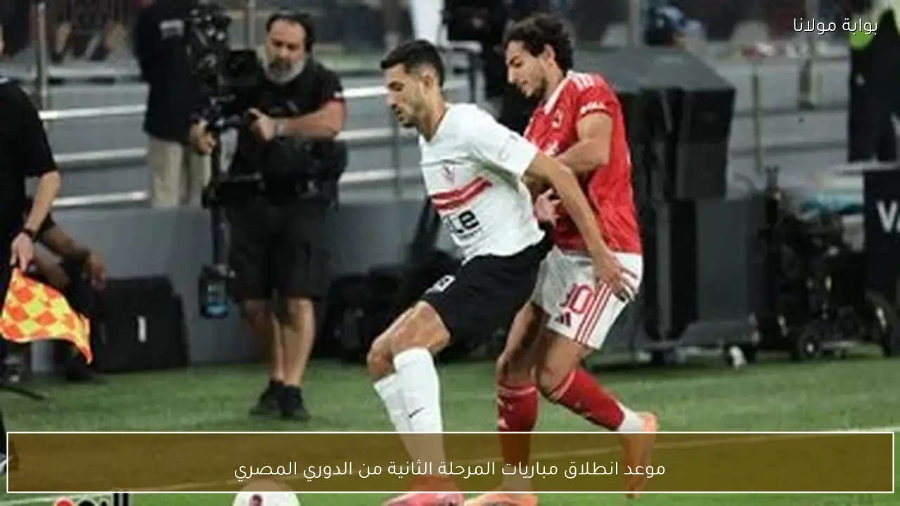 موعد انطلاق مباريات المرحلة الثانية من الدوري المصري