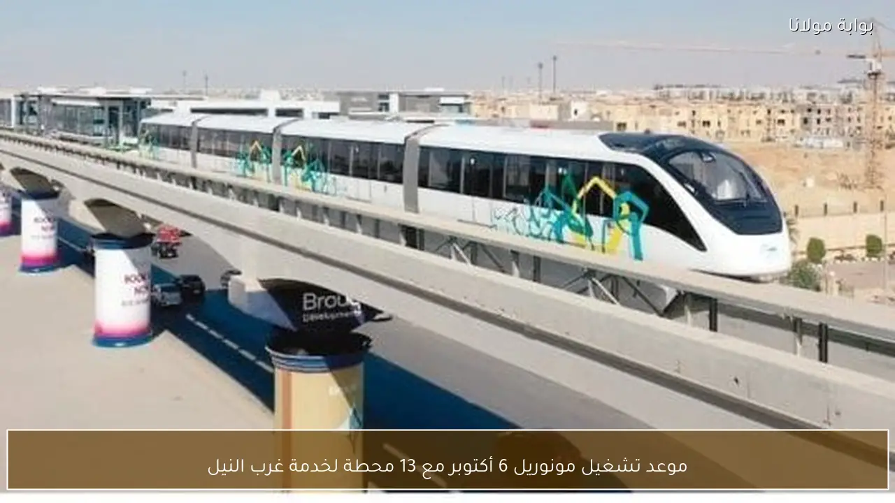 موعد تشغيل مونوريل 6 أكتوبر مع 13 محطة لخدمة غرب النيل