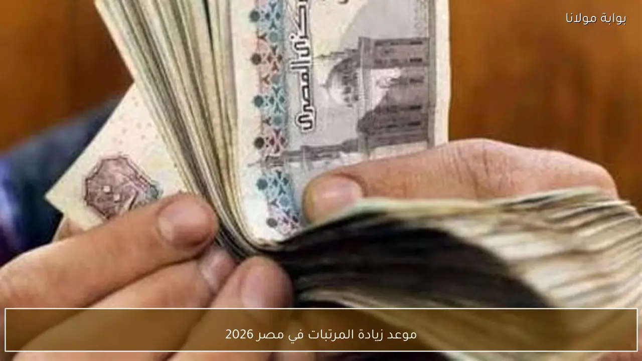 موعد زيادة المرتبات في مصر 2026