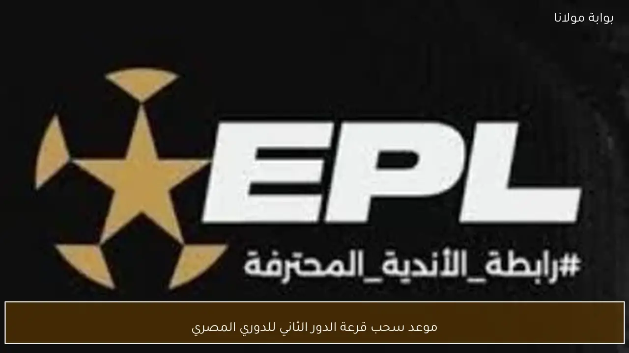 موعد سحب قرعة الدور الثاني للدوري المصري