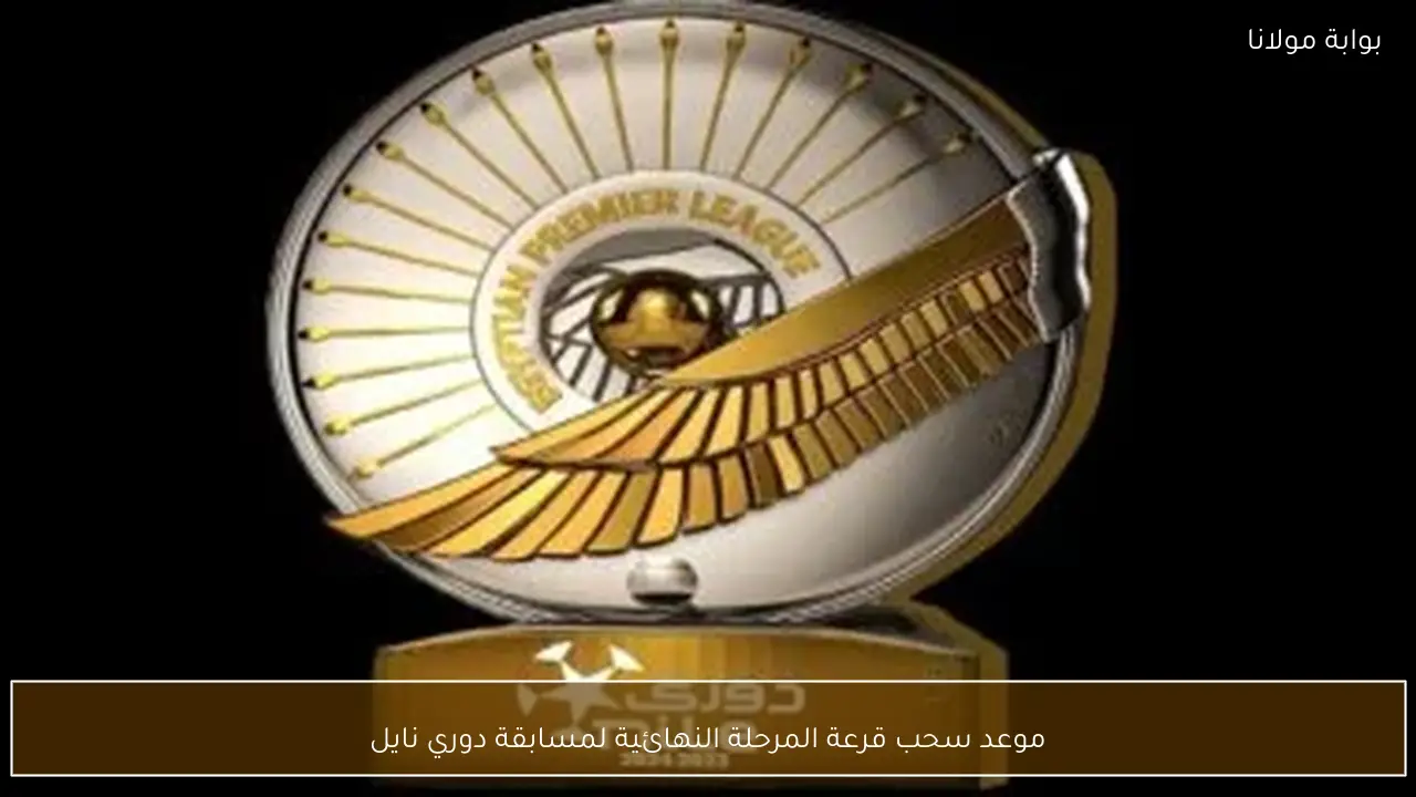 موعد سحب قرعة المرحلة النهائية لمسابقة دوري نايل