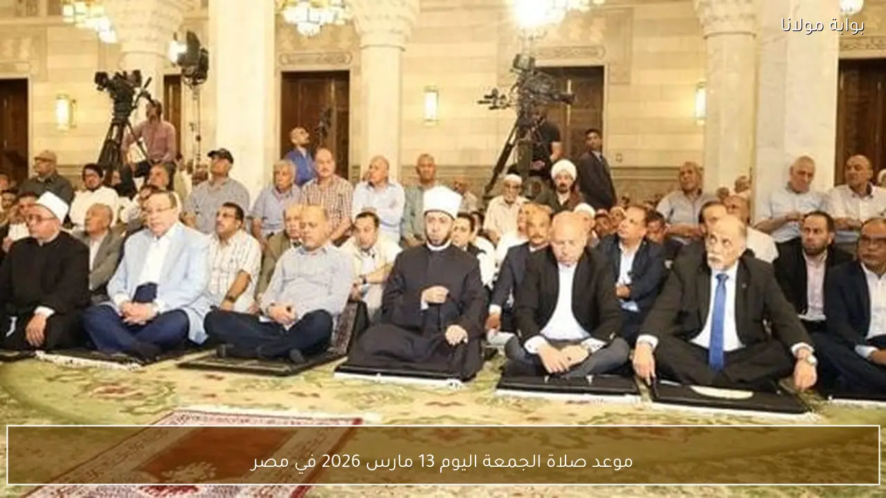 موعد صلاة الجمعة اليوم 13 مارس 2026 في مصر