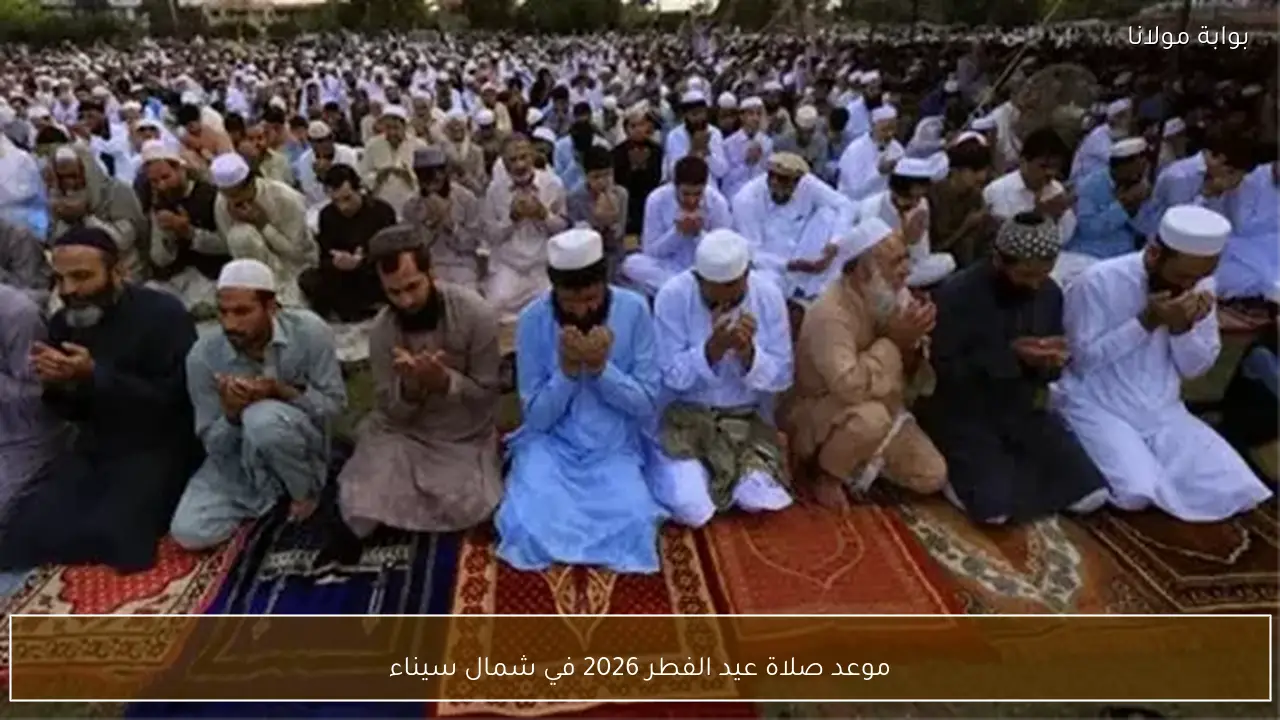 موعد صلاة عيد الفطر 2026 في شمال سيناء