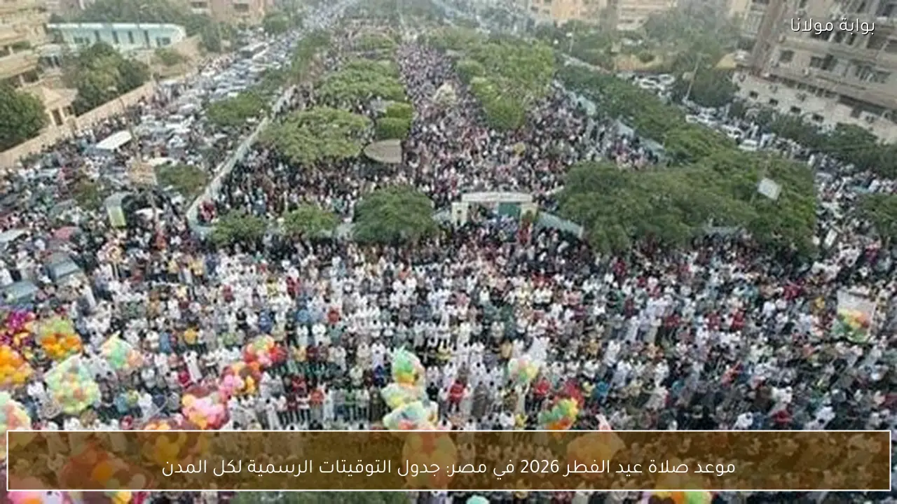 موعد صلاة عيد الفطر 2026 في مصر: جدول التوقيتات الرسمية لكل المدن