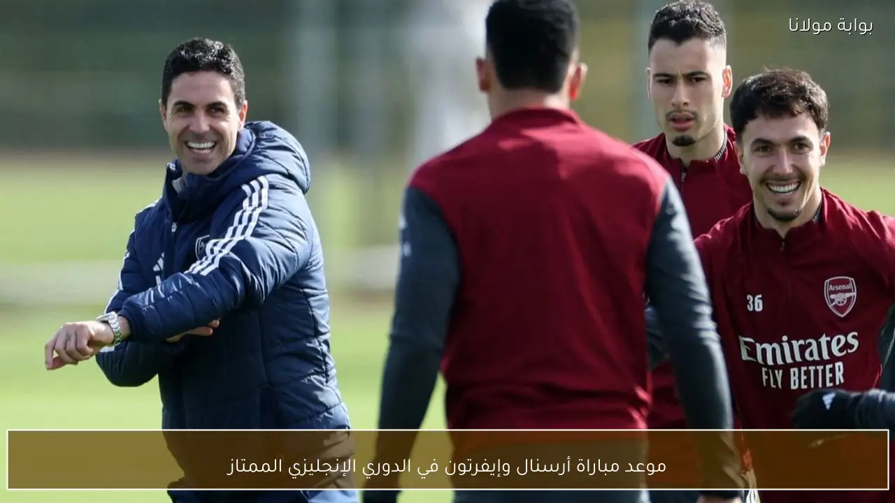 موعد مباراة أرسنال وإيفرتون في الدوري الإنجليزي الممتاز