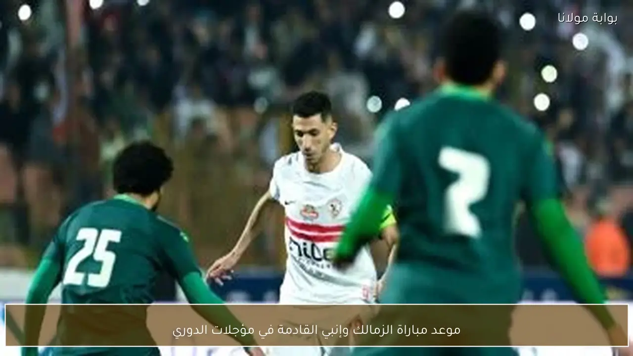 موعد مباراة الزمالك وإنبي القادمة في مؤجلات الدوري