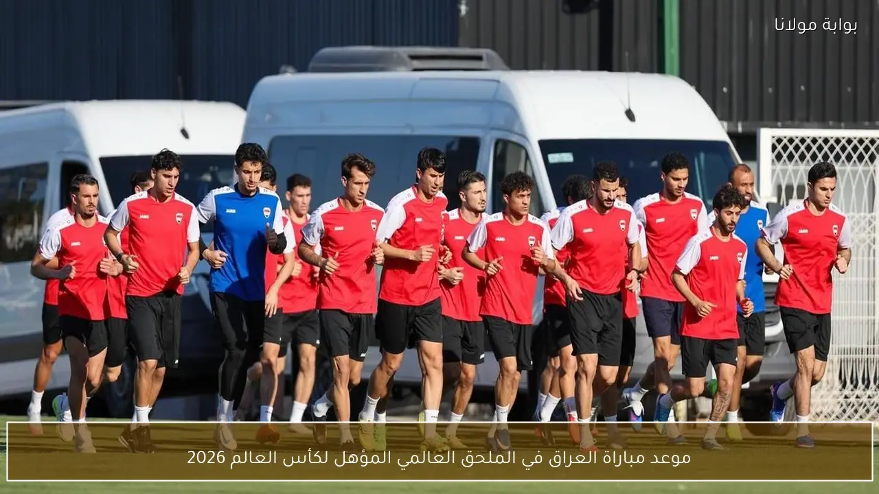 موعد مباراة العراق في الملحق العالمي المؤهل لكأس العالم 2026
