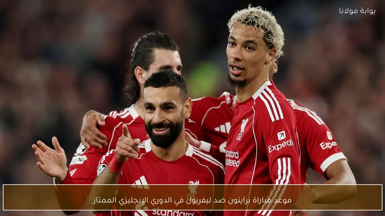 موعد مباراة برايتون ضد ليفربول في الدوري الإنجليزي الممتاز