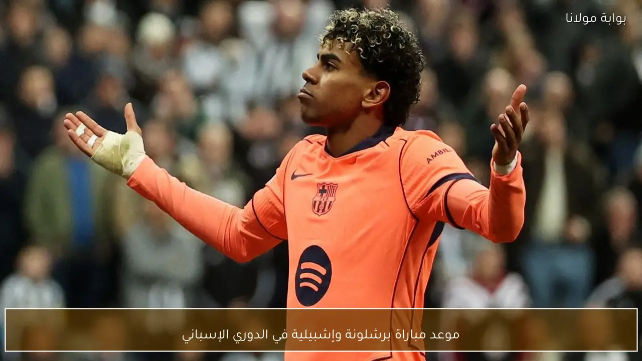موعد مباراة برشلونة وإشبيلية في الدوري الإسباني