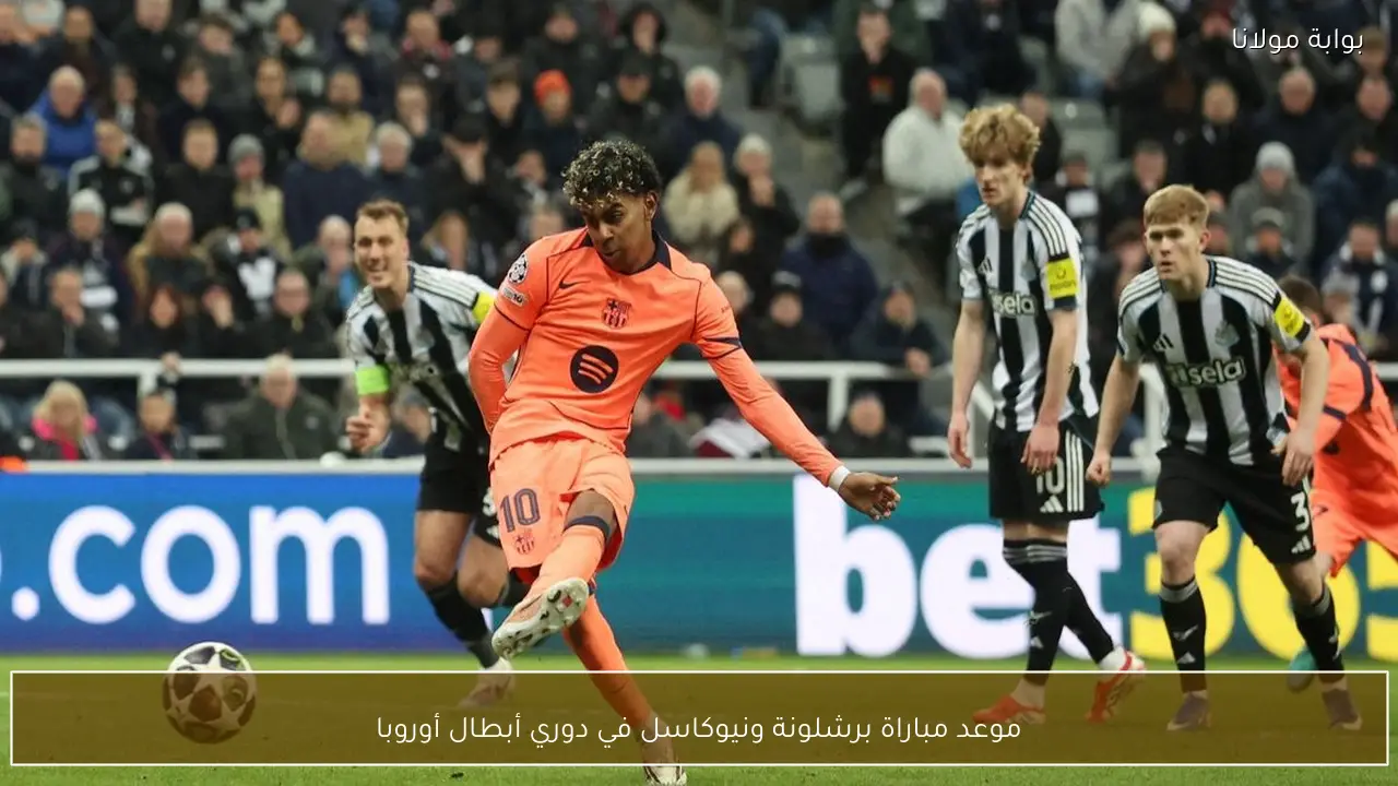 موعد مباراة برشلونة ونيوكاسل في دوري أبطال أوروبا