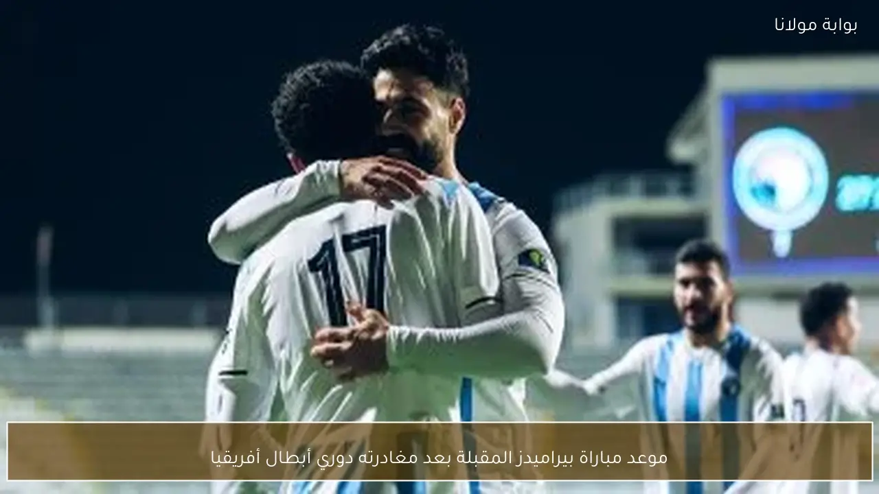 موعد مباراة بيراميدز المقبلة بعد مغادرته دوري أبطال أفريقيا