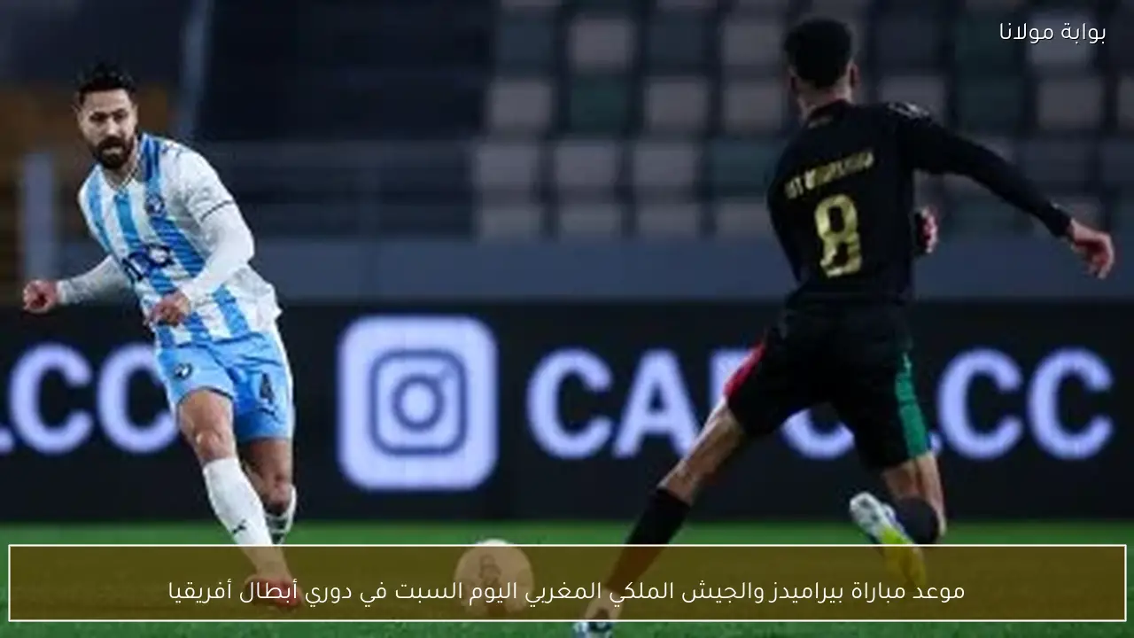 موعد مباراة بيراميدز والجيش الملكي المغربي اليوم السبت في دوري أبطال أفريقيا
