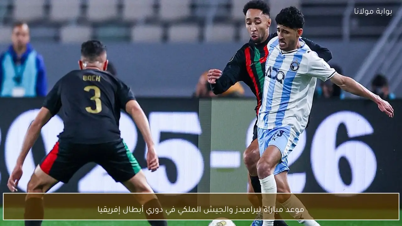 موعد مباراة بيراميدز والجيش الملكي في دوري أبطال إفريقيا
