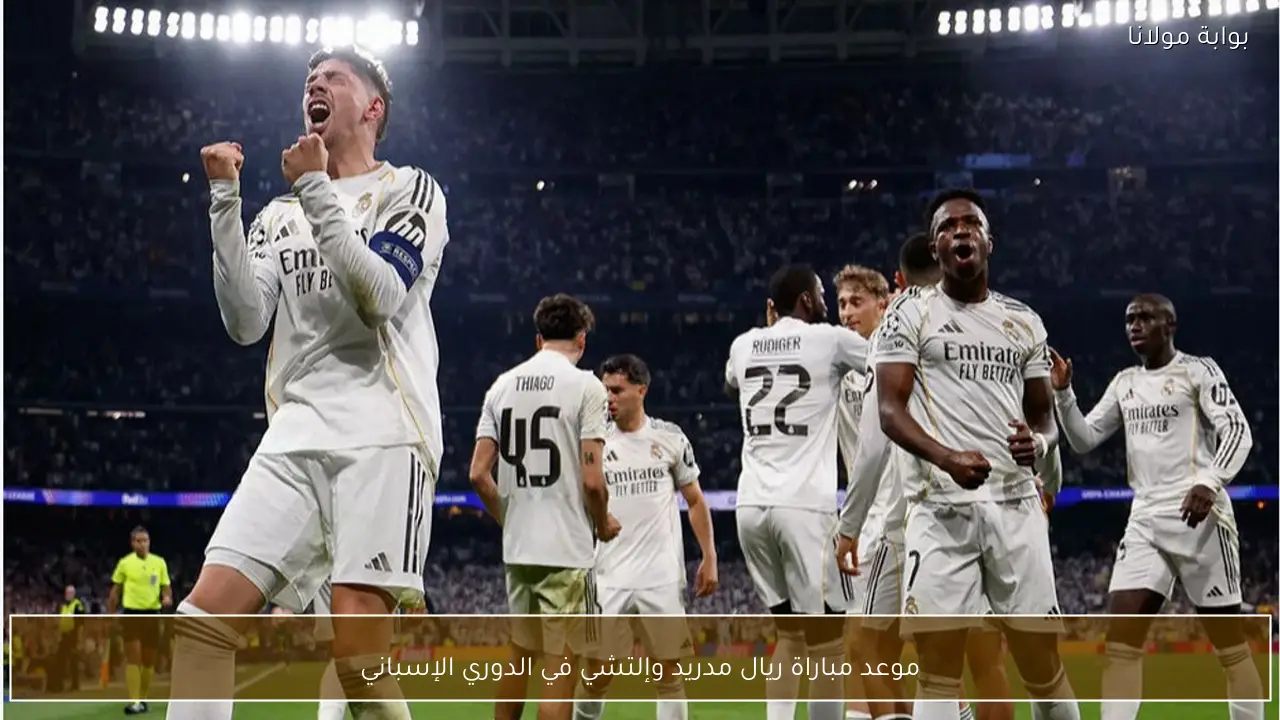 موعد مباراة ريال مدريد وإلتشي في الدوري الإسباني
