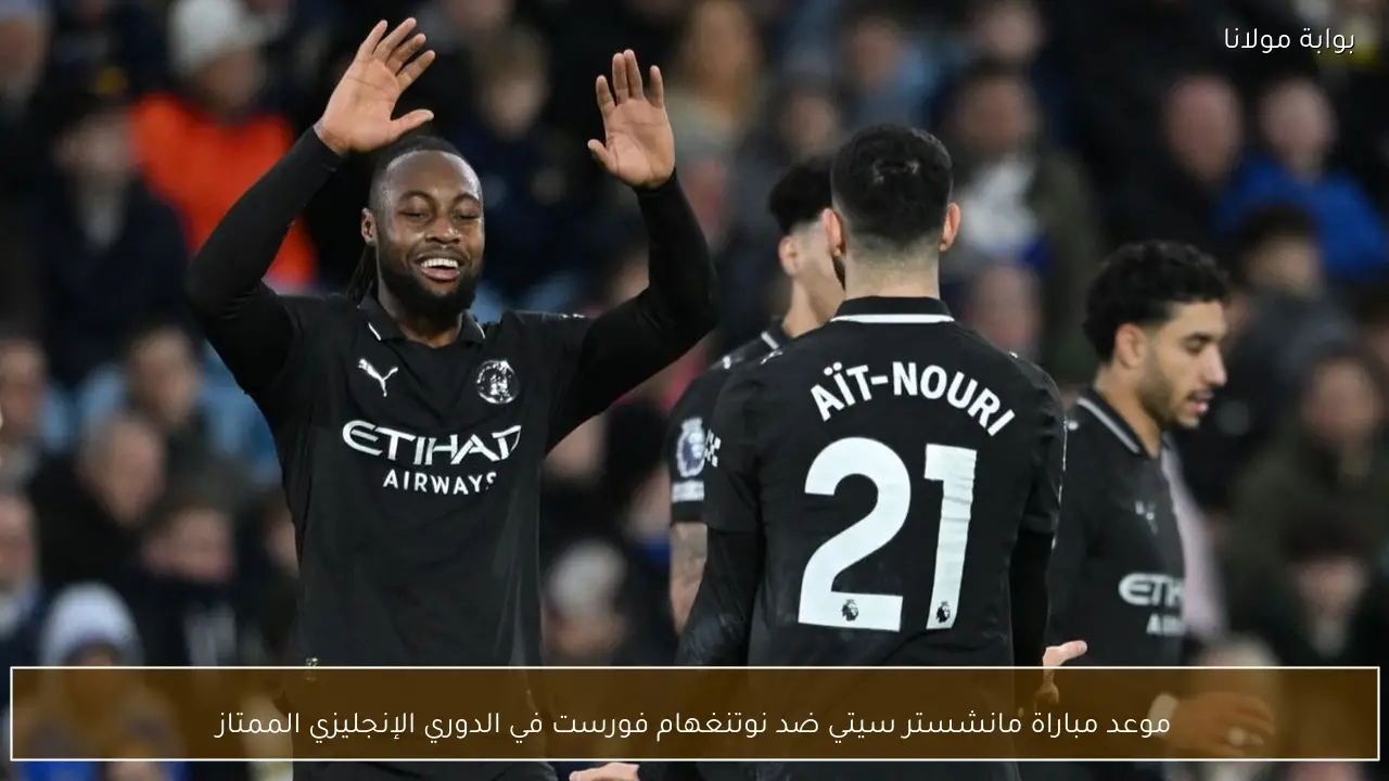موعد مباراة مانشستر سيتي ضد نوتنغهام فورست في الدوري الإنجليزي الممتاز