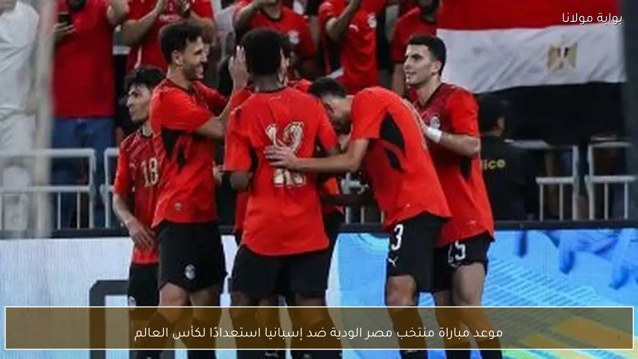 موعد مباراة منتخب مصر الودية ضد إسبانيا استعدادًا لكأس العالم