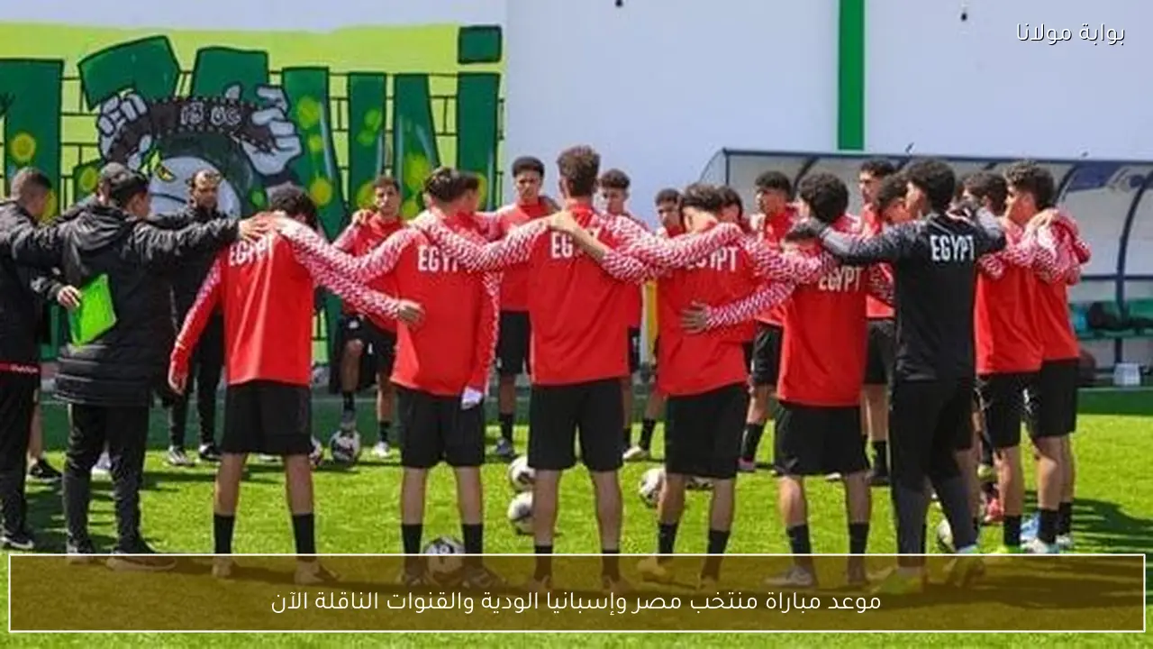 موعد مباراة منتخب مصر وإسبانيا الودية والقنوات الناقلة الآن