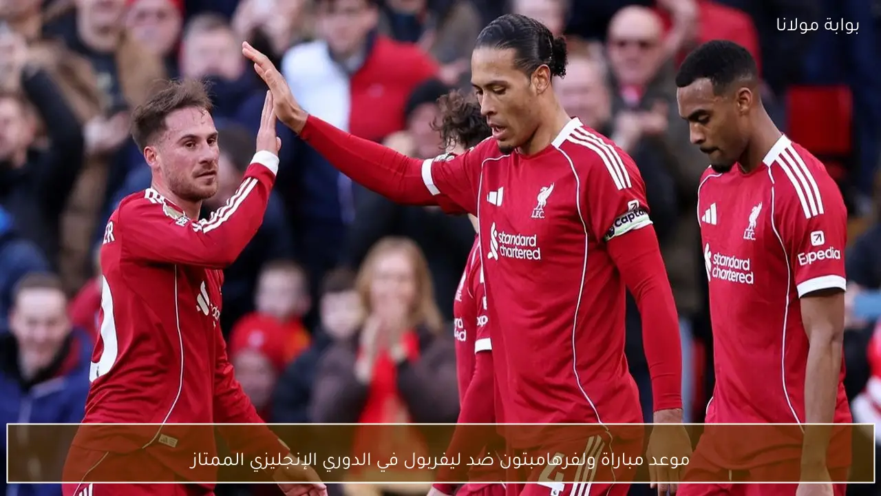 موعد مباراة ولفرهامبتون ضد ليفربول في الدوري الإنجليزي الممتاز